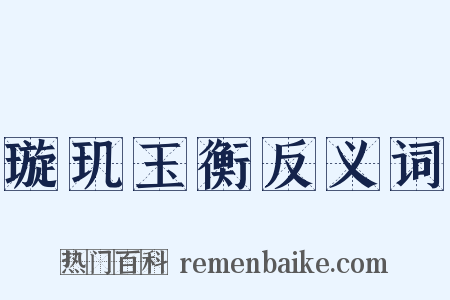 璇玑玉衡反义词是什么意思的图片